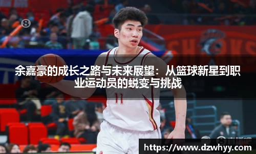 余嘉豪的成长之路与未来展望：从篮球新星到职业运动员的蜕变与挑战
