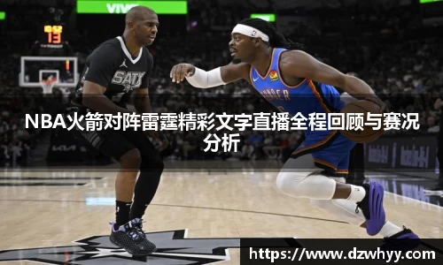 NBA火箭对阵雷霆精彩文字直播全程回顾与赛况分析