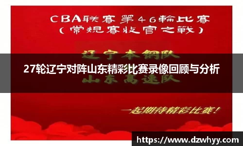 27轮辽宁对阵山东精彩比赛录像回顾与分析