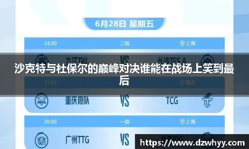 沙克特与杜保尔的巅峰对决谁能在战场上笑到最后