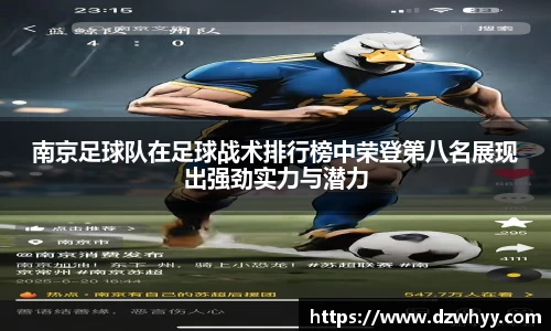 南京足球队在足球战术排行榜中荣登第八名展现出强劲实力与潜力