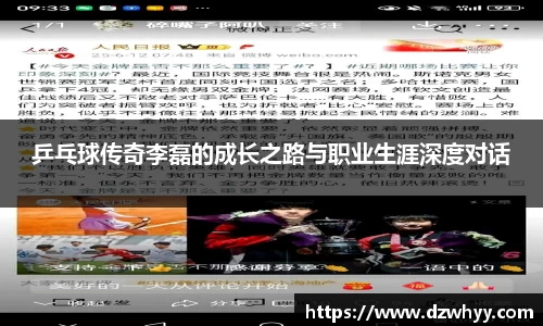 乒乓球传奇李磊的成长之路与职业生涯深度对话